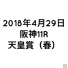 阪神大賞典組と日経賞組にケチをつけて穴狙い