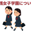 【中学受験】渋谷近辺の女子校選び　実践女子学園編