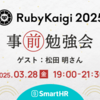 「RubyKaigi 2025事前勉強会 ── 初参加でもつながり鯛！」を開催しました