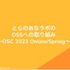 Open Source Conference 2023 Online/Springにスポンサー参加しました！