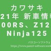 カワサキ2021年新型情報！Z125、Ninja125、Z900RS