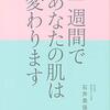 一週間であなたの肌は変わります 大人の美肌学習帳を読んだ