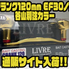 【リブレ】ベイトカスタムハンドル「クランク120mm EF30ノブ谷山別注カラー」通販サイト入荷！