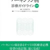 リハビリテーション科に関わる診療ガイドライン（４）神経筋疾患