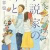 小説家の姉と