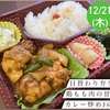 鶏肉カレー炒め☆伊勢市のびしろ弁当