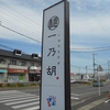 佐野市　一乃胡　ごまラー油らーめん、餃子３個