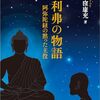 『舎利弗の物語　阿弥陀経の黙った主役』大窪康充