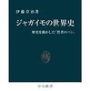 「ジャガイモの世界史」を読んで