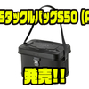 【ダイワ】パーツで機能アップ出来るバッカンに新サイズ「VSタックルバッグS50（A）」追加！