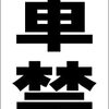 シンプル短冊看板「駐車禁止（黒）」【駐車場】屋外可
