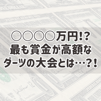 考察 ダーツは身長が高い方が有利なのか ほーたろダーツ