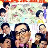 <span itemprop="headline">映画「社長繁盛記」（1968）：森繁社長シリーズ。</span>