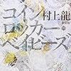 「サンプリング方法論」番外編：小説におけるサンプリングについて〜小説家：古川日出男を通して〜②