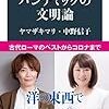 【感想】ヤマザキマリ・中野信子『パンデミックの文明論』