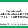 HomebrewのDocker Desktop 4.41.1でのアップグレード失敗を解決した件