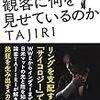 TAJIRI著「プロレスラーは観客に何を見せているのか」感想のハナシ