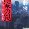 複眼思考で自分の歪みを正す／『国家の罠　外務省のラスプーチンと呼ばれて』佐藤優