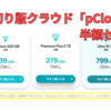 買い切り版クラウド「pCloud」が半額セール中。年会費・月額費不要！