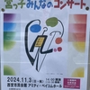 阪神西宮｜2024年11月3日（日）にアミティ・ベイコムホールで「宮っ子みんなのコンサート」が開催されます