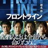 映画、フロントラインを観てきた感想！事実に基づく新型コロナと医療従事者やクルーやマスコミの物語。