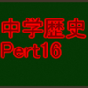 第1次世界大戦と大正デモクラシー　苦手でも実力テストや高校入試の中学社会科・歴史分野で高得点が取れる！
