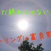 まだ終わらせない真夏ーリングin富良野です！