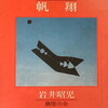 帆翔　岩井昭児詩集