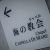 Cappella Di Mare -海の教会-