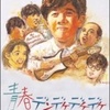 青春デンデケデケデケ
