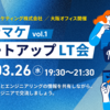 シナジーマーケティング主催「【第1回】シナマケミートアップLT会」を開催