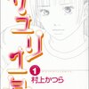 村上かつら『サユリ1号』全5巻