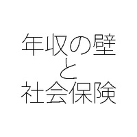 年収の壁とは 社会保険に加入する利点を解説