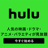 プレステHulu視聴方法☆PSでhulu観るには？