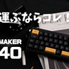 【キーボードレビュー】EPOMAKER TH40は持ち運びに最適な超コンパクトキーボードだった！打鍵感もイイなんてズルい！