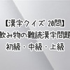 【漢字クイズ 20問】飲み物の難読漢字問題 初級・中級・上級