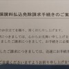 まさかこの病気で？保険料免除になりました！