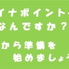 2020年9月から開始予定のマイナポイントをGetしよう！