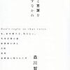 死者と言葉を交わすなかれ