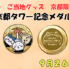【ご当地ちいかわグッズ】京都限定 ニデック京都タワー記念メダル｜発売日・取扱店舗・通販情報まとめ