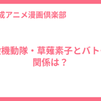 攻殻機動隊・草薙素子とバトーの関係は？