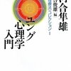 河合隼雄　『ユング心理学入門―〈心理療法〉コレクション(1)』 (岩波現代文庫) 