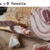 世界のハム（番外）　パンチェッタ　ベーコンともプロシュートとも異なるイタリア料理の定番．パンチェッタとベーコンは豚バラ肉から作られますが，パンチェッタは燻製せずに熟成させるため，ベーコンの燻製風味とは異なる独特の風味が生まれます．プロシュートは豚の後ろ足から作られます．乾燥熟成プロシュートはベーコンやパンチェッタよりも長く熟成され，その結果，繊細な甘みととろけるような食感が生まれます．パンチェッタの調理法は無限にあります． 濃厚で肉厚な味わいは，どんな料理にも深みと風味を加えます．