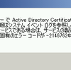 エラーコード-2146762487 で ADCS の起動に失敗してしまう件