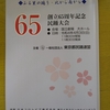 昨日、行われた一般社団法人東京都民踊連盟主催の創立６５周年記念民踊大会で踊りを披露・・・。