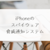 iPhoneのスパイウェア脅威通知システム　稗田利明