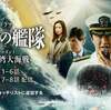 「沈黙の艦隊: 東京湾大海戦 シーズン1」配信ドラマ第8話迄について印象ですが…