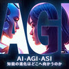 AGIとは？AIやASIとの違いをわかりやすく解説！