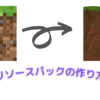 リソースパックの作り方【マインクラフト】