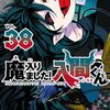 西修『魔入りました！入間くん』その８４(38巻感想7）